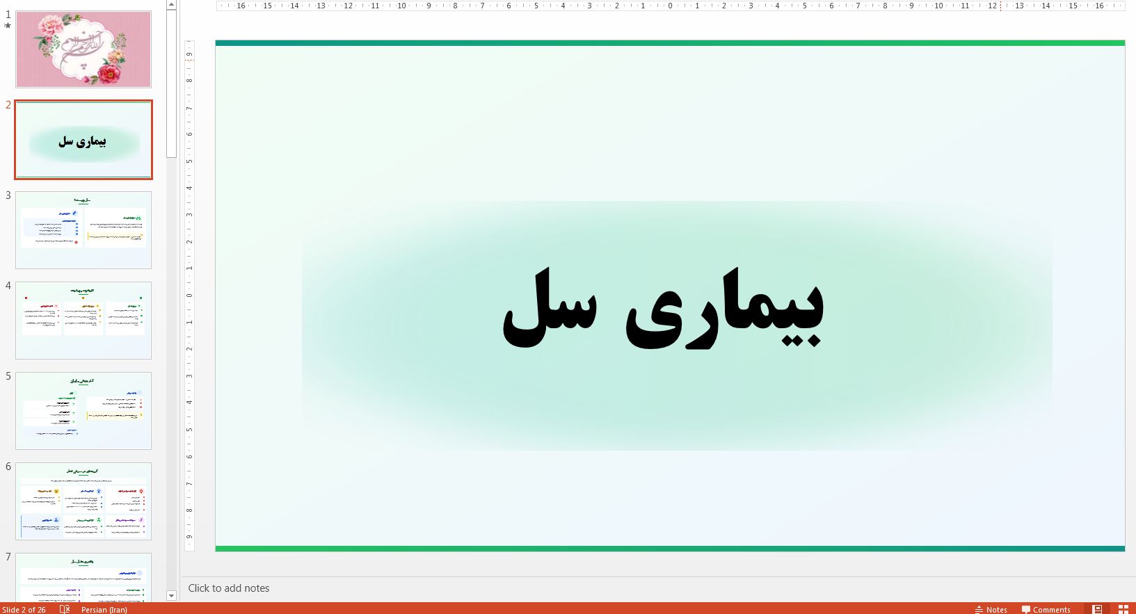 پاورپوینت در مورد بیماری سل